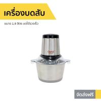ราคา เครื่องบดสับ Clarte ขนาด 1.8 ลิตร บดได้รวดเร็ว FMX023S - เครื่องปั่นบดสับ (15918779096)