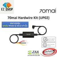 ราคา 70mai Hardwire Kit UP02 สายไฟกล้องติดรถยนต์ 70mai (A800, A5, A4, A2) สำหรับใช้งานโหมด Parking Surveillance บันทึก 24 ชม. (42461108999)