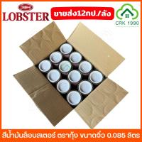 ราคา ขายส่ง (12กป./ลัง) LOBSTER สีน้ำมัน กระป๋องเล็ก ขนาดจิ๋ว 0.085 ลิตร สามารถทาได้ 0.3-0.5 ตรม./เที่ยว 19 สี (24767827481)