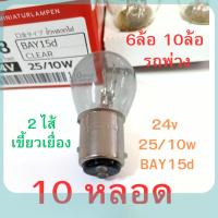 ราคา 10 หลอด 2 ไส้ หลอดไฟเบรค 24V 25/10W 2จุด หลอดไฟ 6ล้อ 10ล้อ พ่วง หลอดไฟเขี้ยว หลอดไส้ [#308 ใส เยื้อง เสมอ] ถูกสุด (41065289480)
