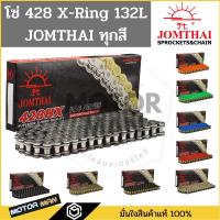 ราคา โซ่โอริง 428 พระอาทิตย์ 132ข้อ แถมข้อต่อกิ๊ปล็อคและหมุดย้ำ(Rivet) โซ่ JOMTHAI โซ่ 428 ORING โซ่ 428 XRING โซ่428 พระอาทิ (19155387185)
