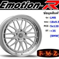 ราคา EmotionR Wheel LMR ขอบ 18x9.5" 5รู120 ET+35 สีSIL ล้อแม็ก อีโมชั่นอาร์ emotionr18 แม็กรถยนต์ขอบ18 (5452781569)