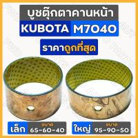 ราคา บูชตุ๊กตาคานหน้า / บูชคานหน้า เล็ก-ตัวหน้า (65-60-40) ใหญ่-ตัวหลัง (95-90-40) รถไถ คูโบต้า KUBOTA M7040 (16888354538)