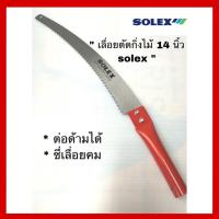 ราคา SOLEX เลื่อยตัดกิ่งไม้ เลื่อยตัดกิ่งไม้สูง 14 นิ้วด้ามแดง (11261505217)