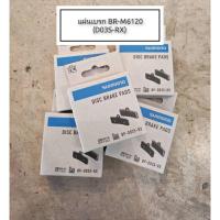 ราคา SHIMANO แผ่นยางเบรก DEORE รุ่น BR-M6120 (D03S-RX) RESIN, ไม่มีปีก (40470899479)