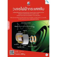 ราคา วงจรไฟฟ้ากระแสสลับ ผู้เขียน : อ.ไวพจน์ ศรีธัญ (8775246395)