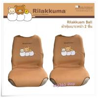 ราคา Rilakkuma Ball ผ้าหุ้มเบาะหน้า 2 ชิ้น Seat Cover กันรอยและสิ่งสกปรก ลิขสิทธิ์แท้ (5739228330)
