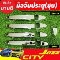ราคา ครอบมือจับประตู ครอบมือเปิดประตู ชุบโครเมี่ยม รุ่นท๊อป HONDA CITY 2014 2015 2016 2017 2018 2019 , JAZZ 2014-2019 (21688751834)