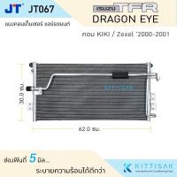 ราคา JT แผงแอร์ Isuzu Dragon eye คอม KIKI / Zexel '2000-2001 แผงคอนเดนเซอร์ แผงรังผึ้งแอร์ แผงคอนเดนเซอร์ แผงรังผึ้งแอร์ (20167210947)