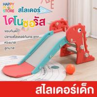 ราคา สไลเดอร์ไดโนเสาร์ สไลเดอร์เด็ก สไลด์เดอร์ พร้อมแป้นบาส+ลูกบาส (17074679786)