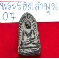 ราคา พระรอดลำพูนพิมพ์ใหญ่ พระเนื้อดิน กรุวัดมหาวัน จังหวัดลำพูน (17613151035)