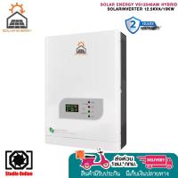 ราคา SOLAR ENERGY VS12548AM HYBRID SOLAR INVERTER 12.5KVA/10KW รับประกัน2ปี (42551651053)