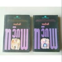 ราคา ทวิภพ / ทมยันตี (2เล่มจบ) (5302335473)