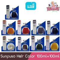 ราคา แม่สี Sunpuso Hair Color 100ml+100ml ซันปุโซะ สีย้อมผม 100มล+100มล (5045463450)