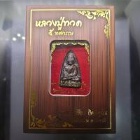 ราคา หลวงปู่ทวด ๕ ทศวรรษ พิมพ์เตารีด เนื้อนวะกลับดำ ๗ รอบ พ่อท่านเขียว วัดห้วยเงาะ ปัตตานี ปี2556 พร้อมกล่องเดิม (40854531688)