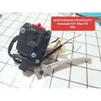 ราคา คาวาซากิ ชุดสวิทช์แฮนด์ พร้อมมือเบรค kawasaki ax1,Max100 (41703610704)
