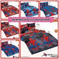 ราคา TOTO [ชุดสุดคุ้ม] ชุดผ้าปูที่นอน+ผ้านวม 3.5/5/6 ฟุตเอนกประสงค์ ลายสไปเดอร์แมน Spiderman ลิขสิทธิ์แท้ 100% ยี่ห้อโตโต้ (21258507508)