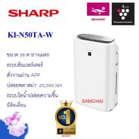 ราคา SHARP เครื่องฟอกอากาศ KI-N50TA ขนาด38 ตร.ม พลาสม่าคัตเตอร์เข้มข้ม25,000 ion พร้อมระบบไอน้ำ สั่งผ่านApp (7959903838)