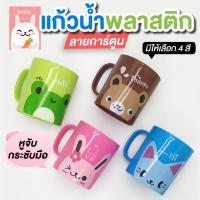 ราคา แก้วเด็กอนุบาล จอกพลาสติก ลายการ์ตูน (คละสี) (16567796320)