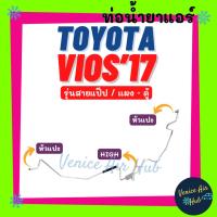 ราคา ท่อน้ำยาแอร์ TOYOTA VIOS 2017 - 2021 รุ่นสายแป๊ป โตโยต้า วีออส 17 - 21 แผง - ตู้ สายน้ำยาแอร์ ท่อแอร์ สายแอร์ 11112 (48351811040)