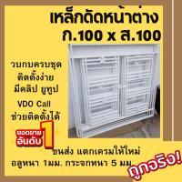 ราคา เหล็กดัดหน้าต่าง 100×100 (ใช้สีอบ)เหล็กหนา รับประกันจัดส่ง #เช็คสถานะพัสดุอีกครั้ง #พื้นที่เกาะสอบถามการขนส่งก่อน (10690438014)