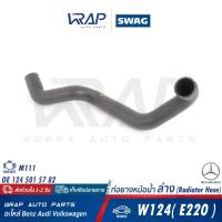 ราคา ⭐ BENZ ⭐ ท่อยางหม้อน้ำ ล่าง SWAG 10 91 2997 | เบนซ์ เครื่อง M111 รุ่น W124 ( E220 ) | OE 124 501 57 82 (24150559066)