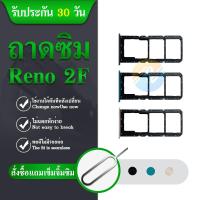 ราคา ถาดซิม OPPO Reno2F ถาดใส่ซิม OPPO Reno2F (10198172202)