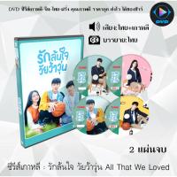 ราคา DVDซีรีส์เกาหลี รักล้นใจ วัยว้าวุ่น All That We Loved : 2 แผ่นจบ (พากย์ไทย+ซับไทย) (22175959516)