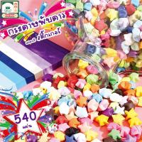 ราคา 540แผ่น ดาวกระดาษกระดาษพับDIY กระดาษพับดาวเรืองแสงกระดาษพับดาว สีพาสดาวกระดาษเลือกสีได้เอง แฮนด์เมด (28661133079)