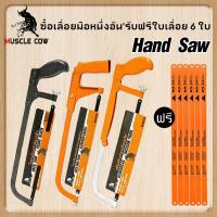 ราคา MUSCLE COW โครงเลื่อย 12 นิ้ว MUSCLE COW โครงเลื่อยแถมใบเลื่อย ฟรีใบเลื่อย 12นิ้ว 6PCS!!! (55754187592)