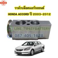 ราคา วาล์วแอร์/วาล์วล็อค รถยนต์ฮอนด้า แอคคอร์ด HONDA ACCORD year 2003-2012 (42472919971)