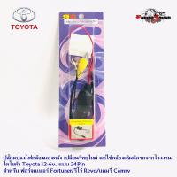 ราคา ปลั๊กแปลงไฟกล้องมองหลัง เปลี่ยนวิทยุใหม่ แต่ใช้กล้องเดิมติดรถจากโรงงาน โตโยต้า Toyota 12-6v. แบบ 24Pin (3786877464)