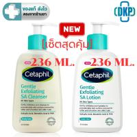ราคา [เซ็ตสุดคุ้ม] Cetaphil Gentle Exfoliating SA Lotion 236 ml + Cetaphil Gentle Exfoliating SA Cleanser 236 ml [DKP] (40068715854)