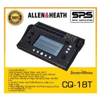 ราคา MIXER มิกเซอร์ ดิจิตอล รุ่น CQ-18T ยี่ห้อ Allen&Heath สินค้าพร้อมส่ง ส่งไววววว (23879696987)