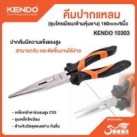ราคา KENDO คีมปากแหลม (ชุดโครเมี่ยมด้ามหุ้มยาง)160mm.6 (25067062132)