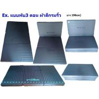 ราคา ที่นอนฟองน้ำอัดหุ้มผ้า พับ3ตอน (3ฟุต  3.5ฟุต) หนา 2นิ้ว (6893321413)