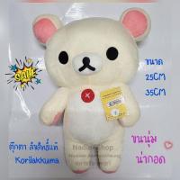 ราคา ตุ๊กตาหมี Korilakkuma ขนาด 25 CM, 35 CM ลิขสิทธิ์แท้ (4491253069)