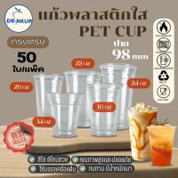 ราคา [50ใบ/แพ็ค] แก้วพลาสติก PET ทรงตรง ปาก 98 mm คุณภาพดี ใสและเงาสวย เนื้อหนาพิเศษ ขนาด 14oz(420ml)/16oz/20oz/22oz/24oz (46800157911)