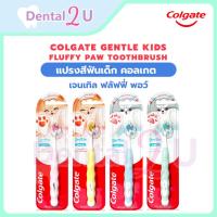 ราคา แปรงสีฟันเด็ก คอลเกต เจนเทิล ฟลัฟฟี่ พอว์ Colgate Gentle Kids Fluffy Paw Toothbrush (26071051400)
