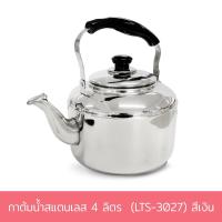 ราคา กาต้มน้ำสแตนเลส 4 ลิตร (LTS-3027) สีเงิน กาน้ำ กาต้มน้ำ กาสแตนเลส สแตนเลส - เครื่องครัว (8913599540)