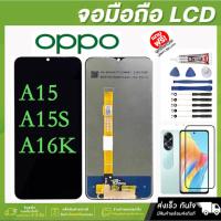 ราคา LCD หน้าจอ สำหรับ ออปโป้ A15 A15S อะไหล่หน้าจอ OPPO A16K A15 A15S จอชุดพร้อมทัสกรีน OPPO A15 หน้าจอ LCD แถมชุดไขควง (27920724220)