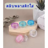 ราคา แพ็ค 12 ชิ้น ตลับพลาสติกใส กระปุกพลาสติกกลมใส กล่องพลาสติกใส พลาสติกใส ตลับใสใส่เครื่องสำอาง ตลับลิปบาล์ม ตลับเปล่า กลม (9255460300)