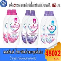 ราคา (แพ็ค 2 ขวด) เอสเซ้นซ์ ESSENCE น้ำยาซักผ้า ทั้ง 2 กลิ่น และ สำหรับ ซักชุดชั้นใน แบบขวดขนาด 450 มล. (24558449658)