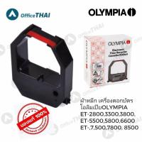 ราคา ผ้าหมึกเครื่องตอกบัตร โอลิมเปีย OLYMPIA (ET-2800, 6800, 3800, 7800, 5800, 5500) Time recorder ribbon (22274654750)