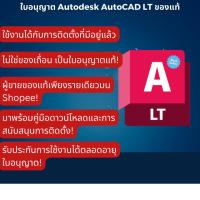ราคา AutoCAD LT 2025 | ของแท้ | ร้านนี้เป็นผู้ขายของแท้เท่านั้นบน Shopee! | ไม่ใช่แครก | ฟังก์ชันครบถ้วน (40771039613)