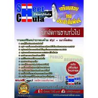 ราคา แนวข้อสอบนักจัดการงานทั่วไป กรมประชาสัมพันธ์ (1879632165)