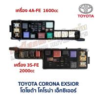 ราคา กล่องฟิวส์ แผงฟิวส์ โตโยต้า โคโรน่า TOYOTA CORONA EXSIOR เอ็กซิเอ่อร์ 4A-FE 3S-FE (อะไหล่แท้ มือสองญี่ปุ่น มีรับประกัน) (6332849639)