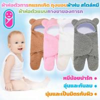 ราคา พร้อมส่ง ผ้าห่อตัวทารกแรกเกิด ถุงนอนผ้าห่ม สไตล์หมี ผ้าห่อตัวแบบกางขาของทารก (53702005496)
