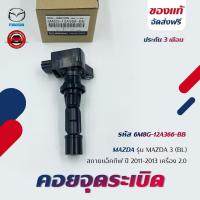 ราคา คอยจุดระเบิด แท้ รหัส (6M8G-12A366-BB) ยี่ห้อ MAZDA รุ่น MAZDA 3 (BL) สกายแอ็คทีฟ ปี 2011-2013 2.0 (47550188614)
