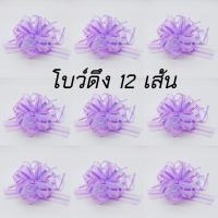 ราคา (แพ็ค 12เส้น) ริบบิ้นโบว์ผ้า DIY ดอกไม้ ของขวัญ โบว์รูดดึงดอกไม้ ติดของขวัญ กระเช้า (23964054316)